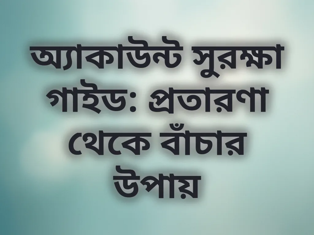 অ্যাকাউন্ট সুরক্ষা গাইড