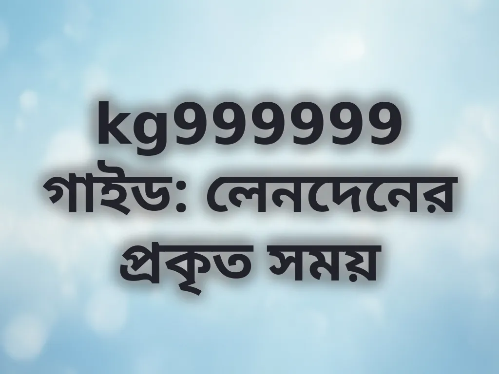লেনদেনের প্রকৃত সময়